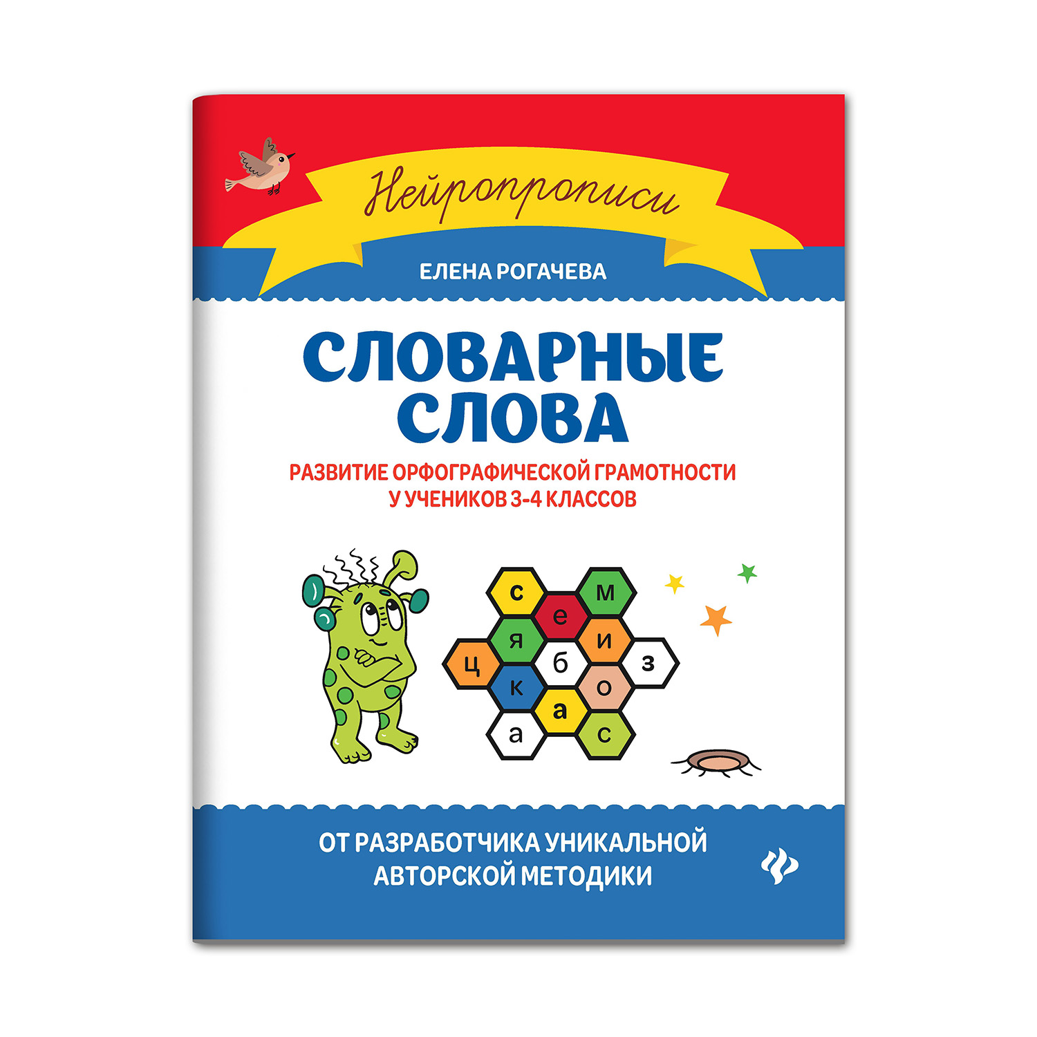 Книга Феникс Словарные слова. Развитие орфографической грамотности у учеников 3-4 классов - фото 1