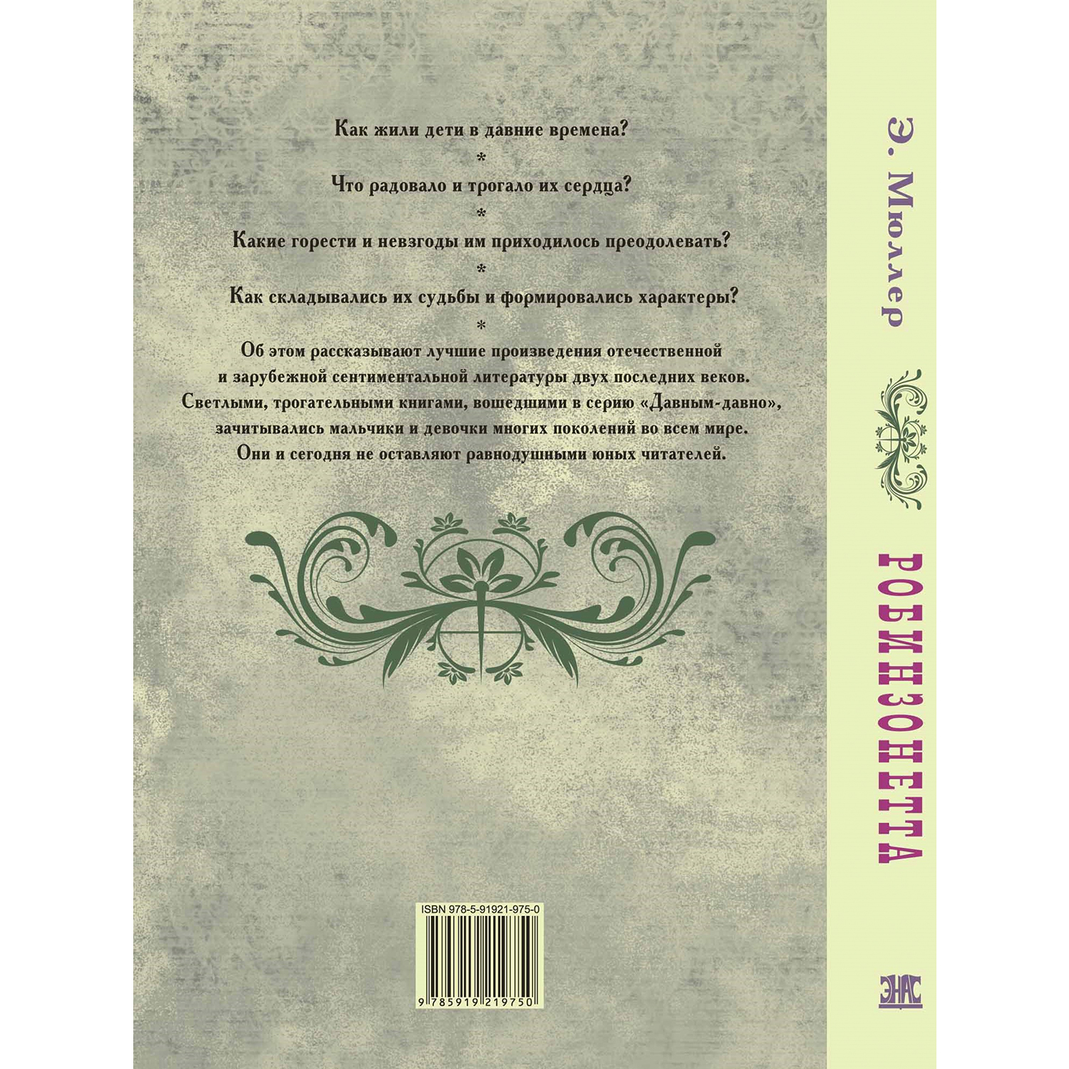 Книга ЭНАС-книга Робинзонетта - фото 7
