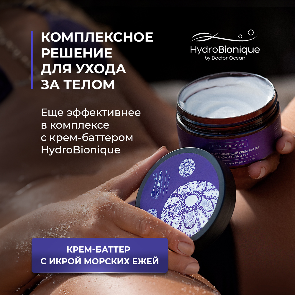 Скраб HydroBionique by Doctor Ocean 200 мл - фото 11