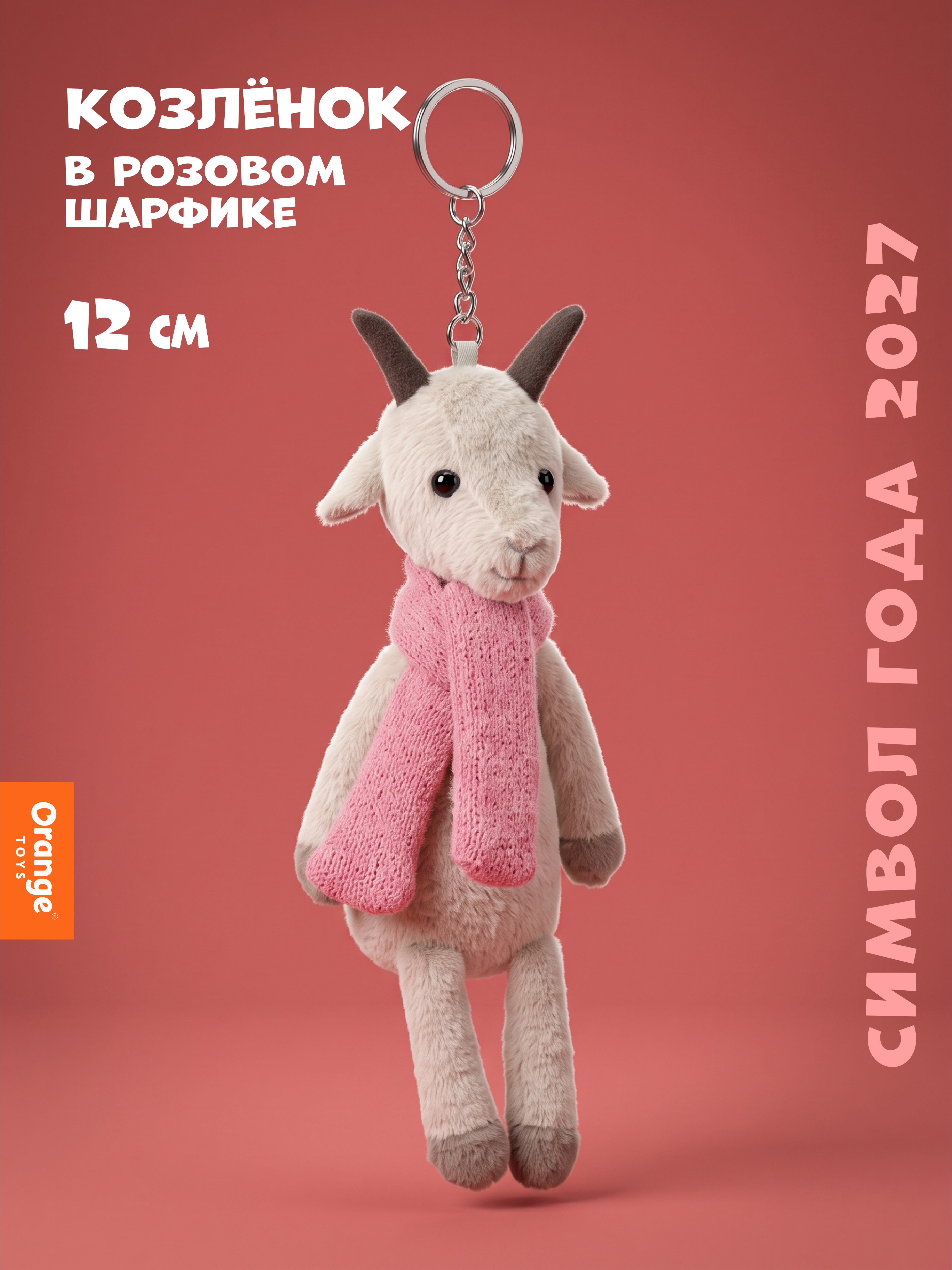 Мягкая игрушка Orange Toys Козочка в розовом шарфике - фото 1