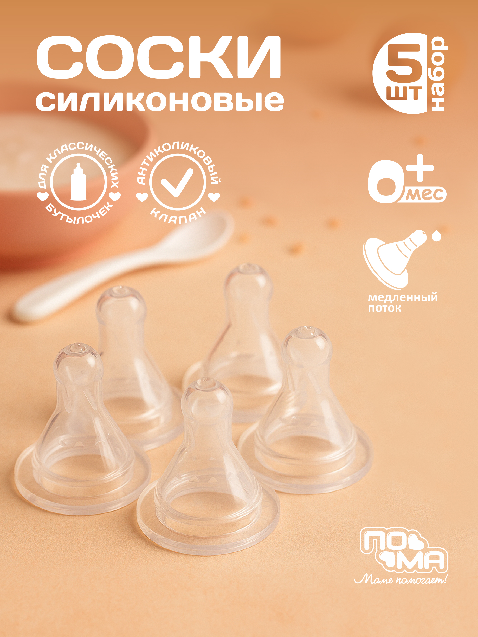 Соска Пома силикон M (медленный поток) 5 шт. - фото 1