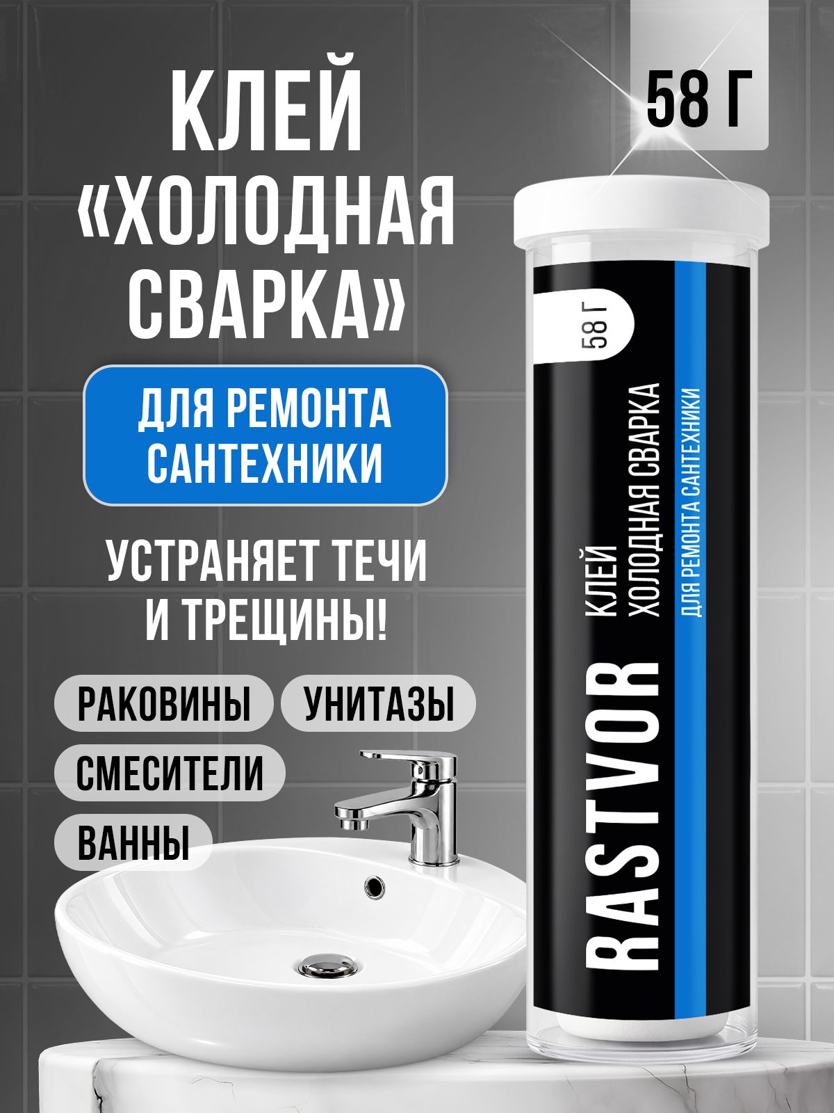 Холодная сухая сварка RASTVOR для сантехники унитазов ванн и металла 58 г - фото 1