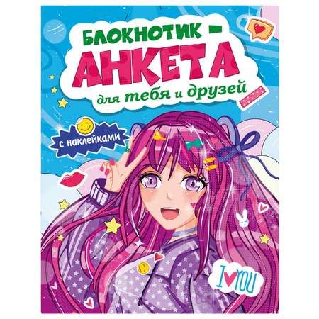 Блокнот Проф-Пресс Анкета Для тебя и друзей 16 лист. в ассортименте