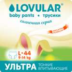Трусики LOVULAR Солнечная серия L (9-14 кг) 44 шт.