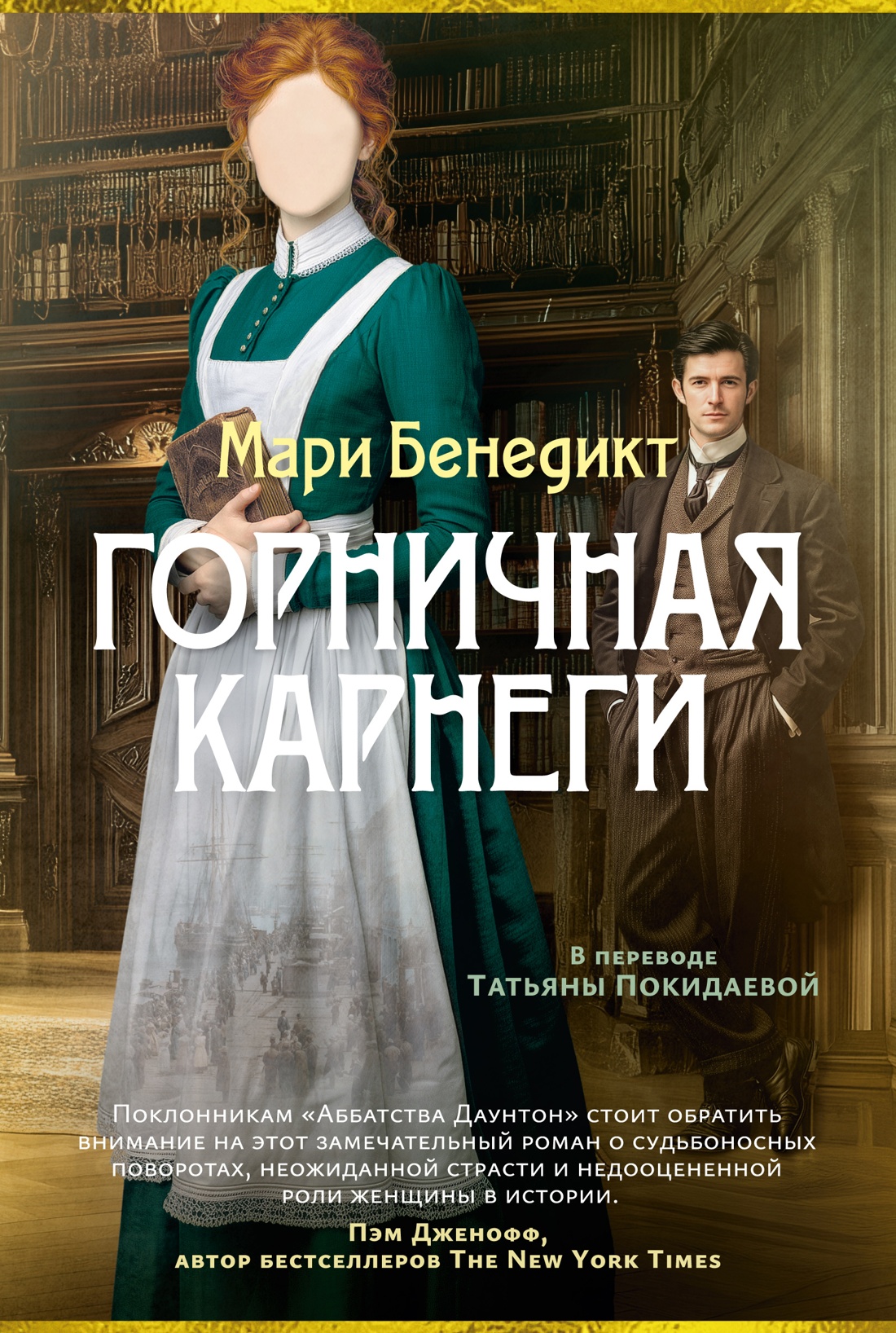 Книга АЗБУКА Суперпроект Мари Бенедикт Горничная Карнеги - фото 1