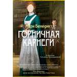 Книга АЗБУКА Суперпроект Мари Бенедикт Горничная Карнеги