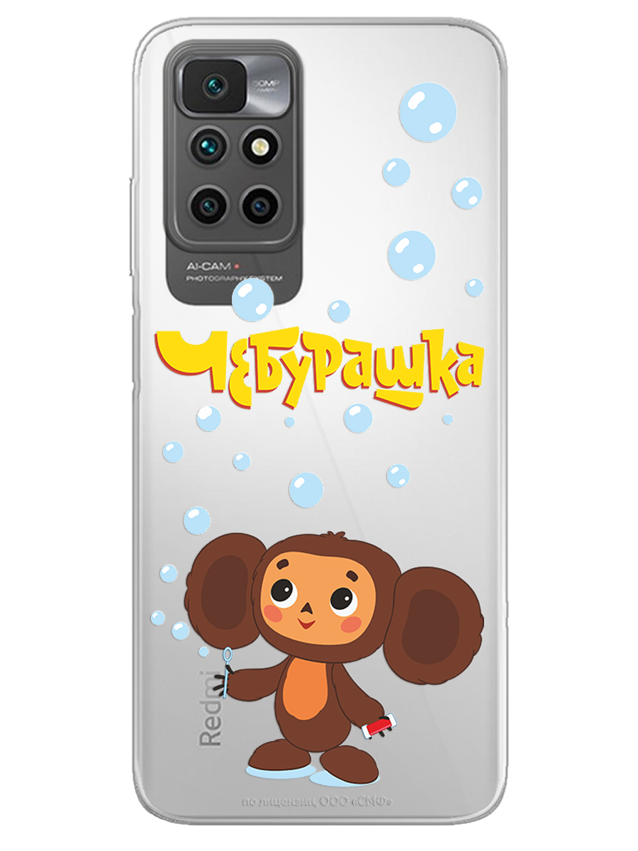 Силиконовый чехол Mcover для смартфона Xiaomi Redmi 10 Союзмультфильм Мыльные пузыри - фото 1