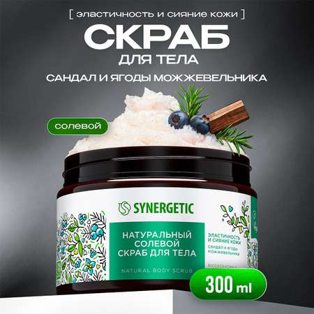 Скраб Synergetic Сандал и ягоды можжевельника 300 мл 1 шт.