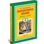Книга Харвест Литературное чтение. Живое слово. 2 класс. Часть 1/2