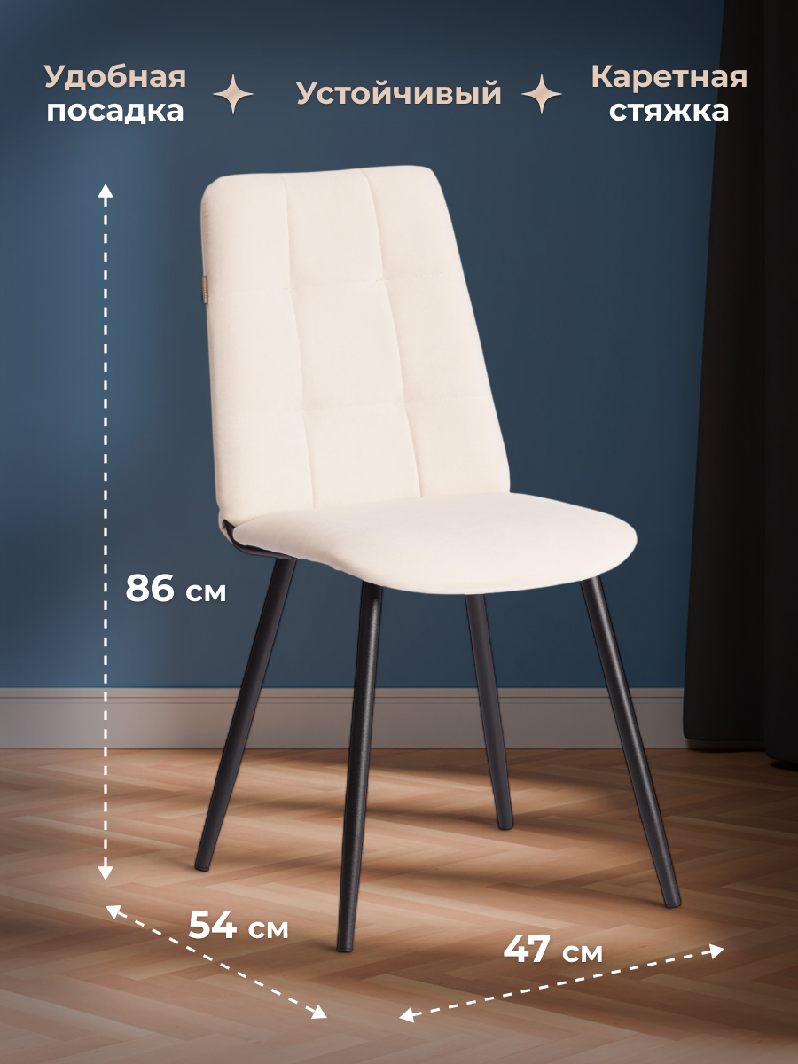 Стул TETCHAIR велюр, молочный/черный 2 шт. - фото 5