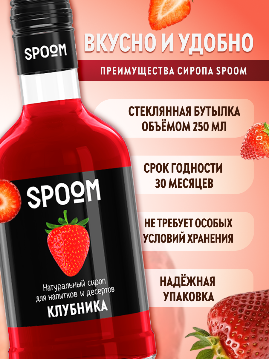 Сироп SPOOM Клубника 250мл для кофе коктейлей и десертов - фото 2