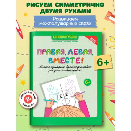Книга Феникс Правая левая вместе! межполушарное взаимодействие: рисуем линии