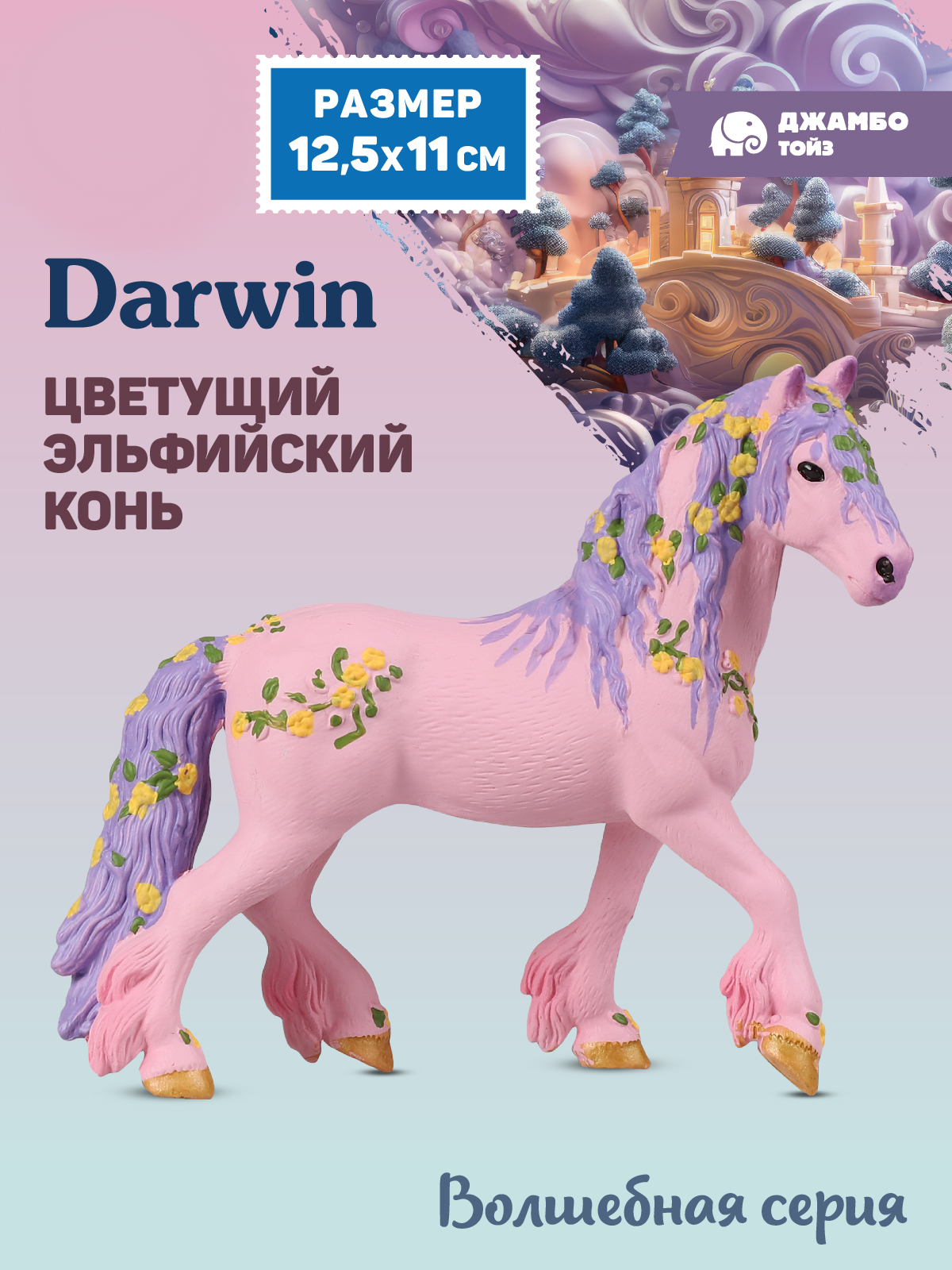 Фигурка DARWIN Эльфийский конь - фото 1