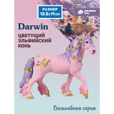 Фигурка DARWIN Эльфийский конь