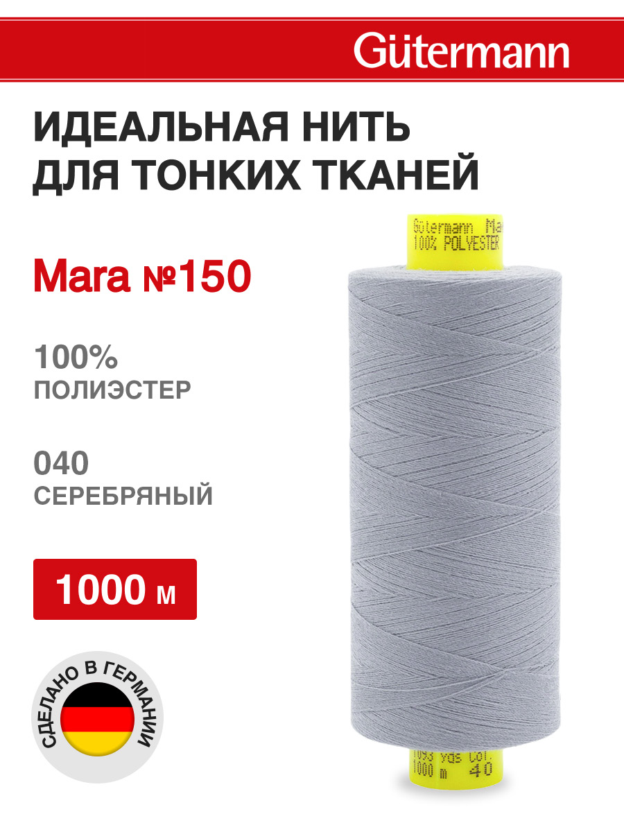 Нитки для шитья универсальные Mara Guttermann 1000м цвет 40 - фото 1