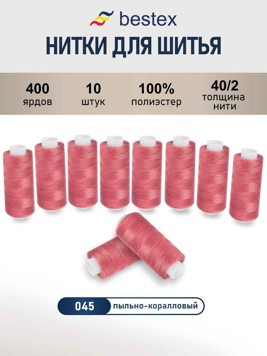 Нитки для шитья 40/2 Bestex 10шт цв 45 - фото 1