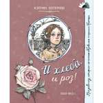 Книга Лабиринт И хлеба и роз
