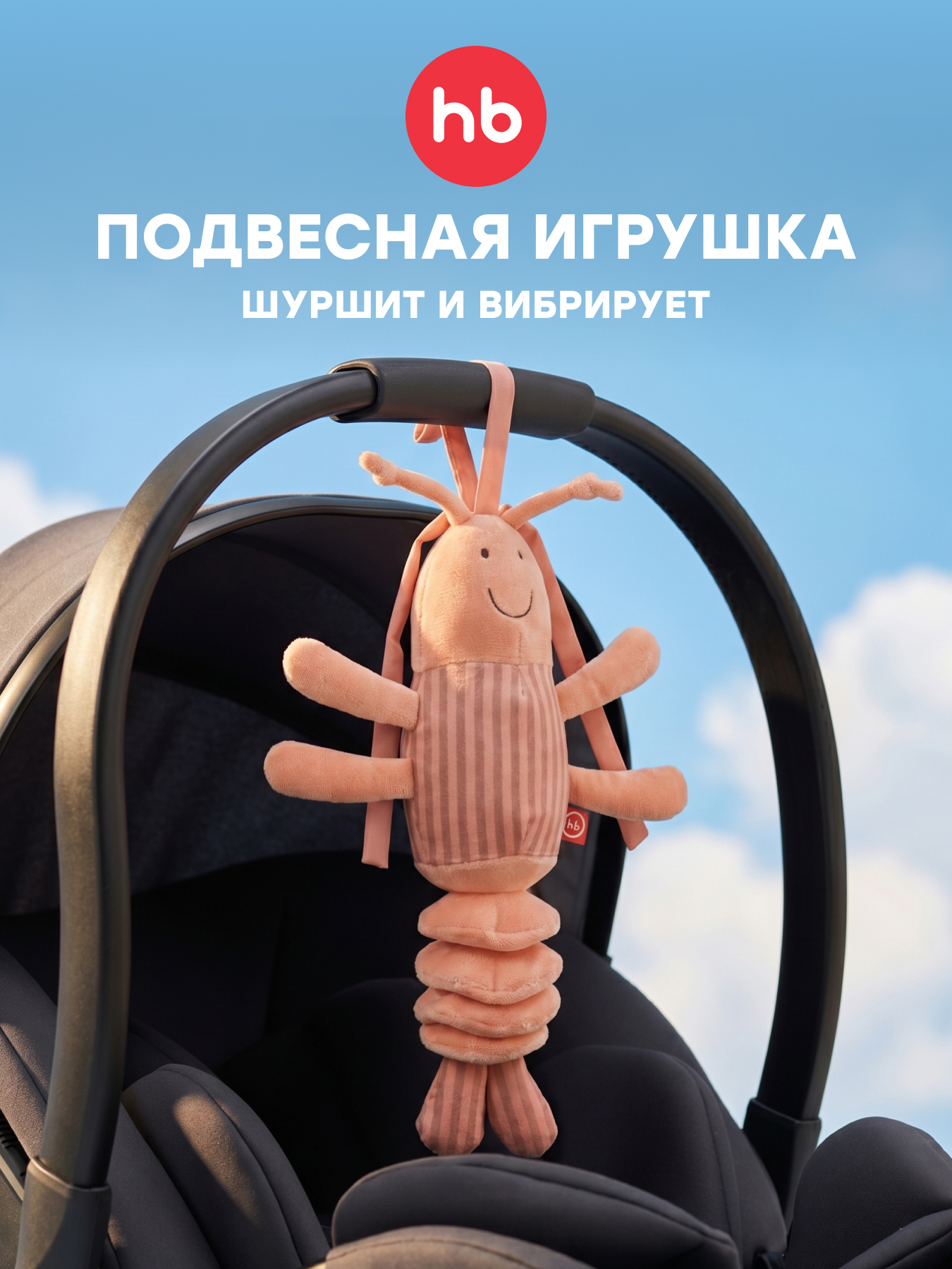Изображение товара Развивающая игрушка-подвеска Happy Baby креветка для малышей Изображение товара Развивающая игрушка-подвеска Happy Baby креветка для малышей