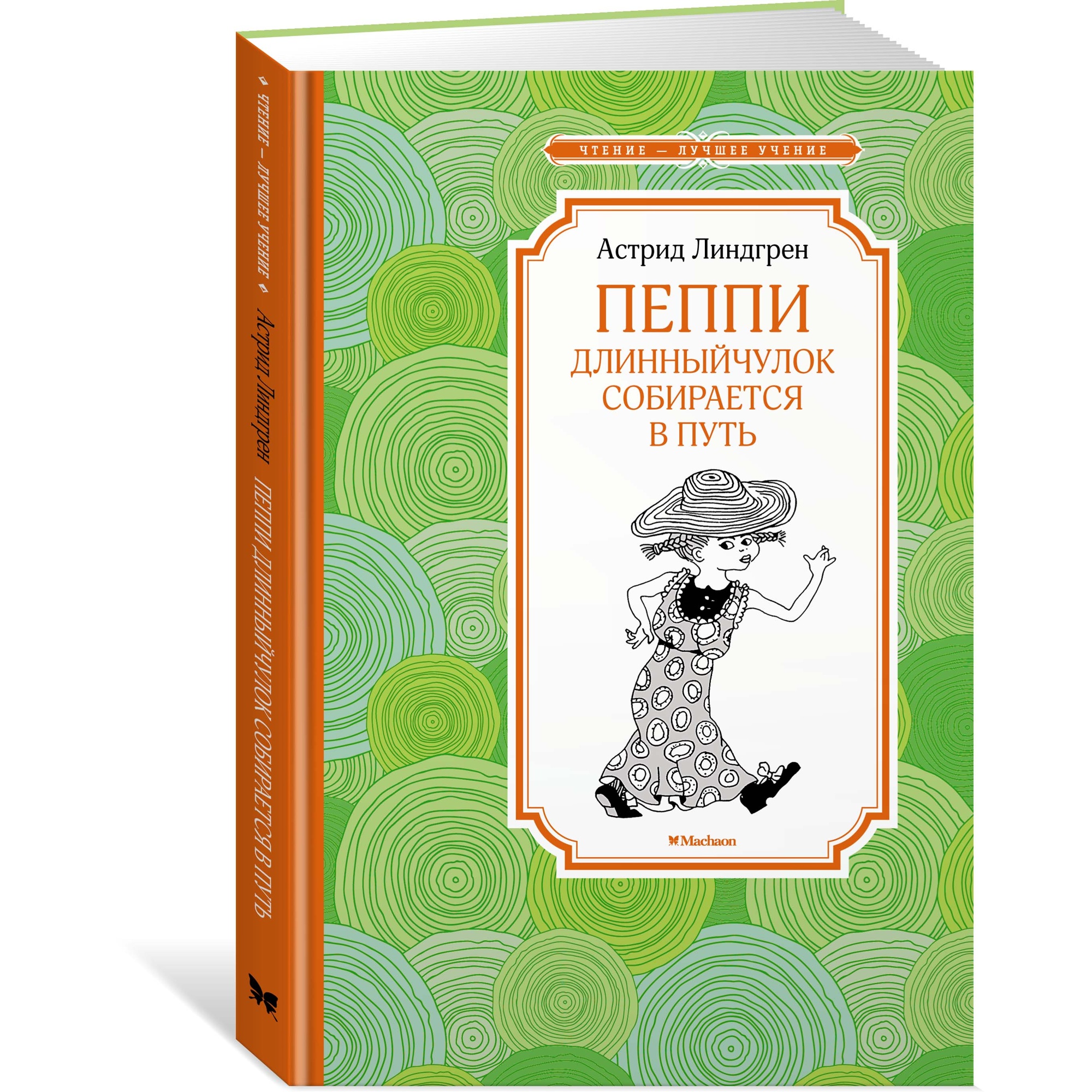 Книга Махаон Пеппи Длинныйчулок собирается в путь Линдгрен А. Серия: Чтение-лучшее учение - фото 2