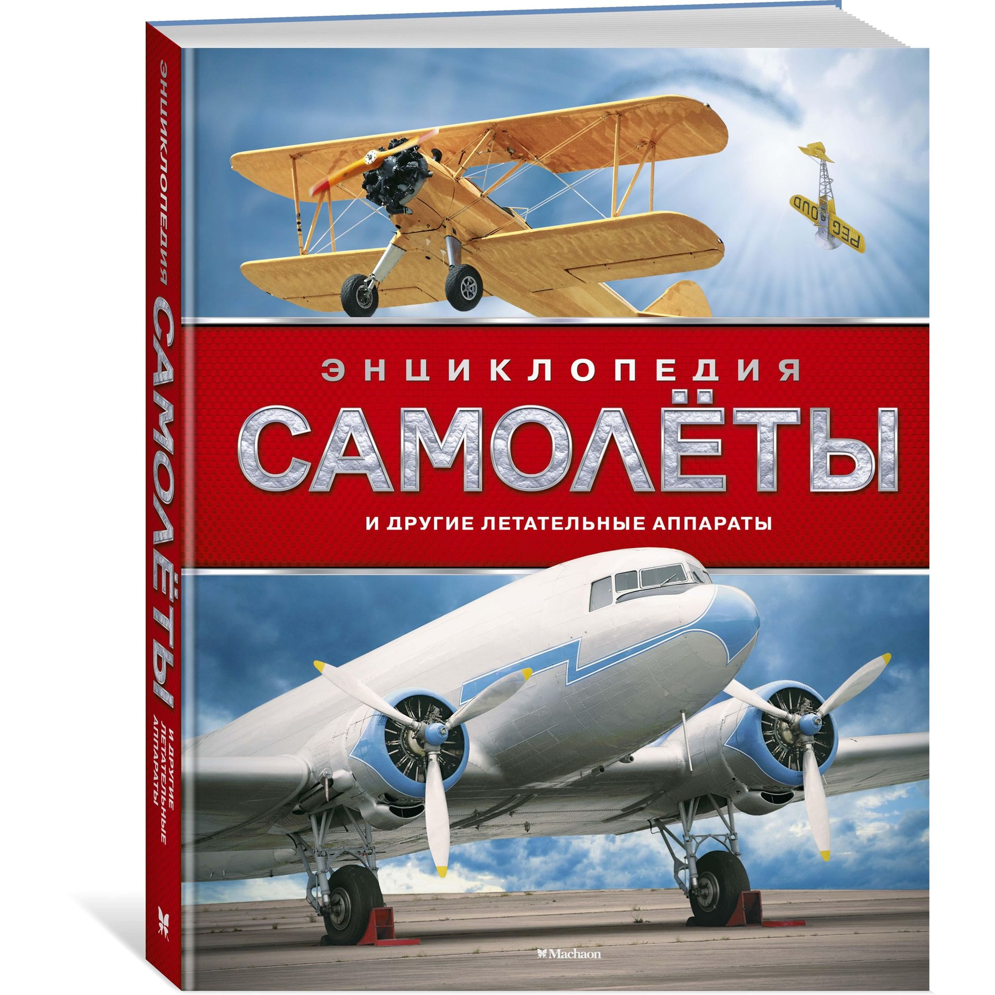 Книга МАХАОН Самолёты и другие летательные аппараты. Энциклопедии - фото 2