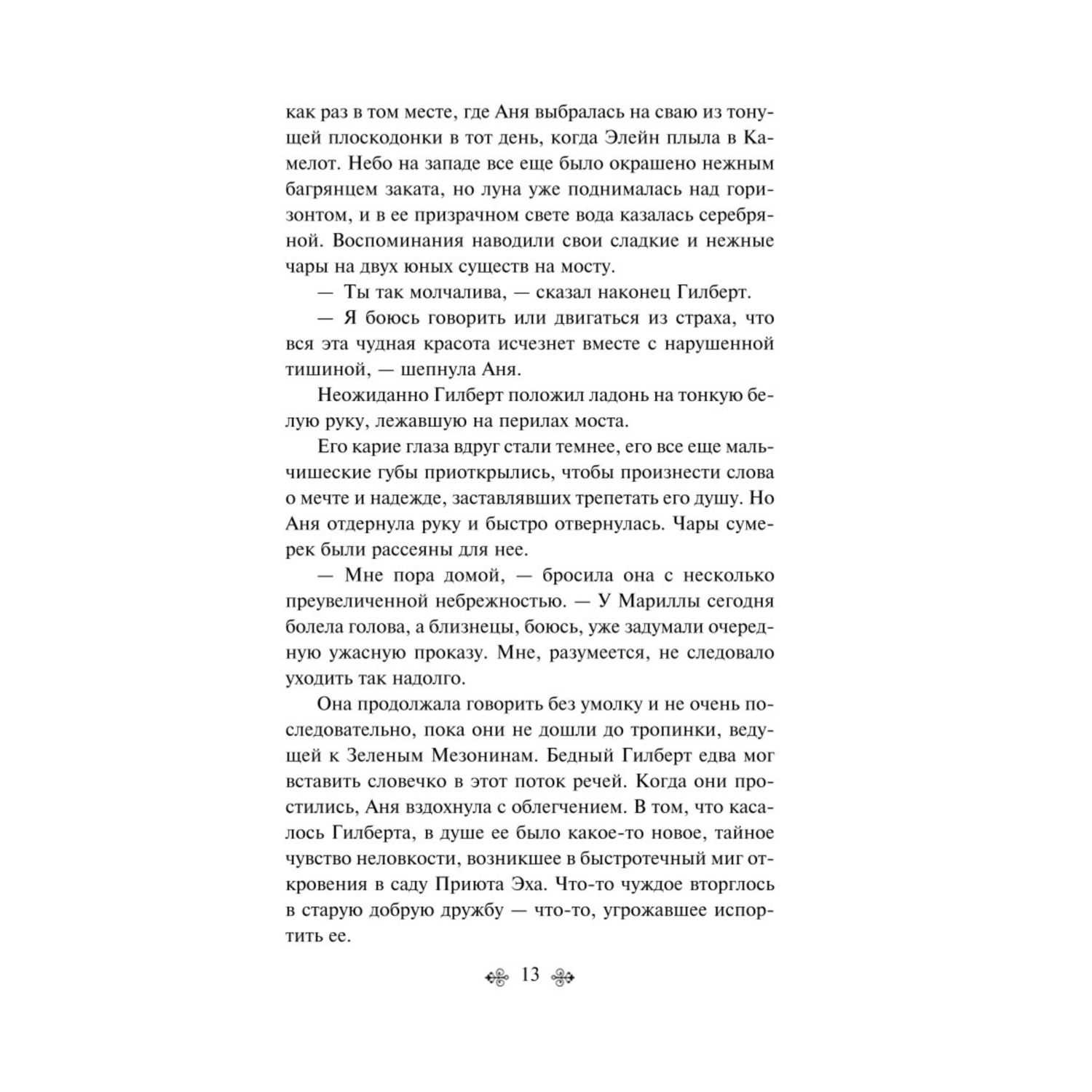 Книга Эксмо Аня с острова Принца Эдуарда книга 3 - фото 8