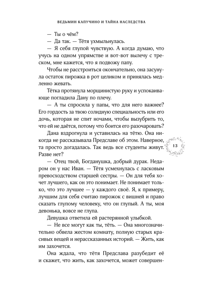Книга Эксмо Ведьмин капучино и тайна наследства - фото 17