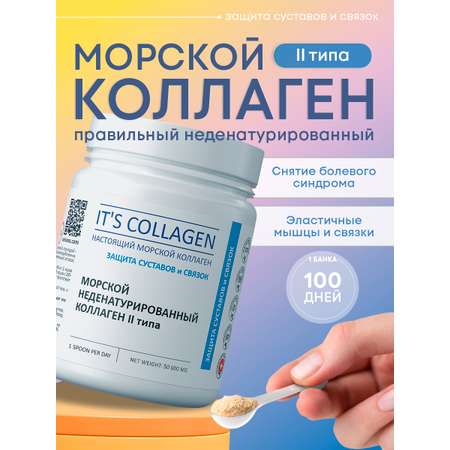 Морской коллаген 2 типа ITS COLLAGEN защита суставов и связок