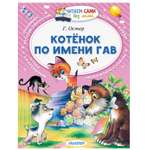Книга АСТ Котёнок по имени Гав