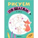 Книга Рисуем по шагам В лесу