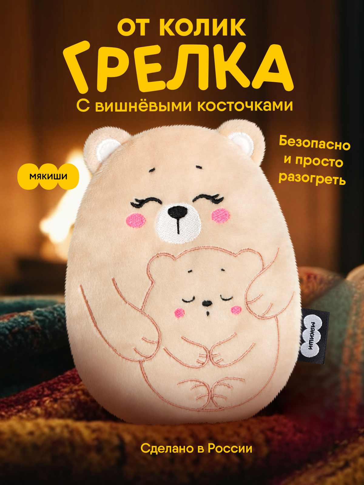 Мягкая игрушка Мякиши грелка для новорожденных Медведица с медвежонком - фото 19