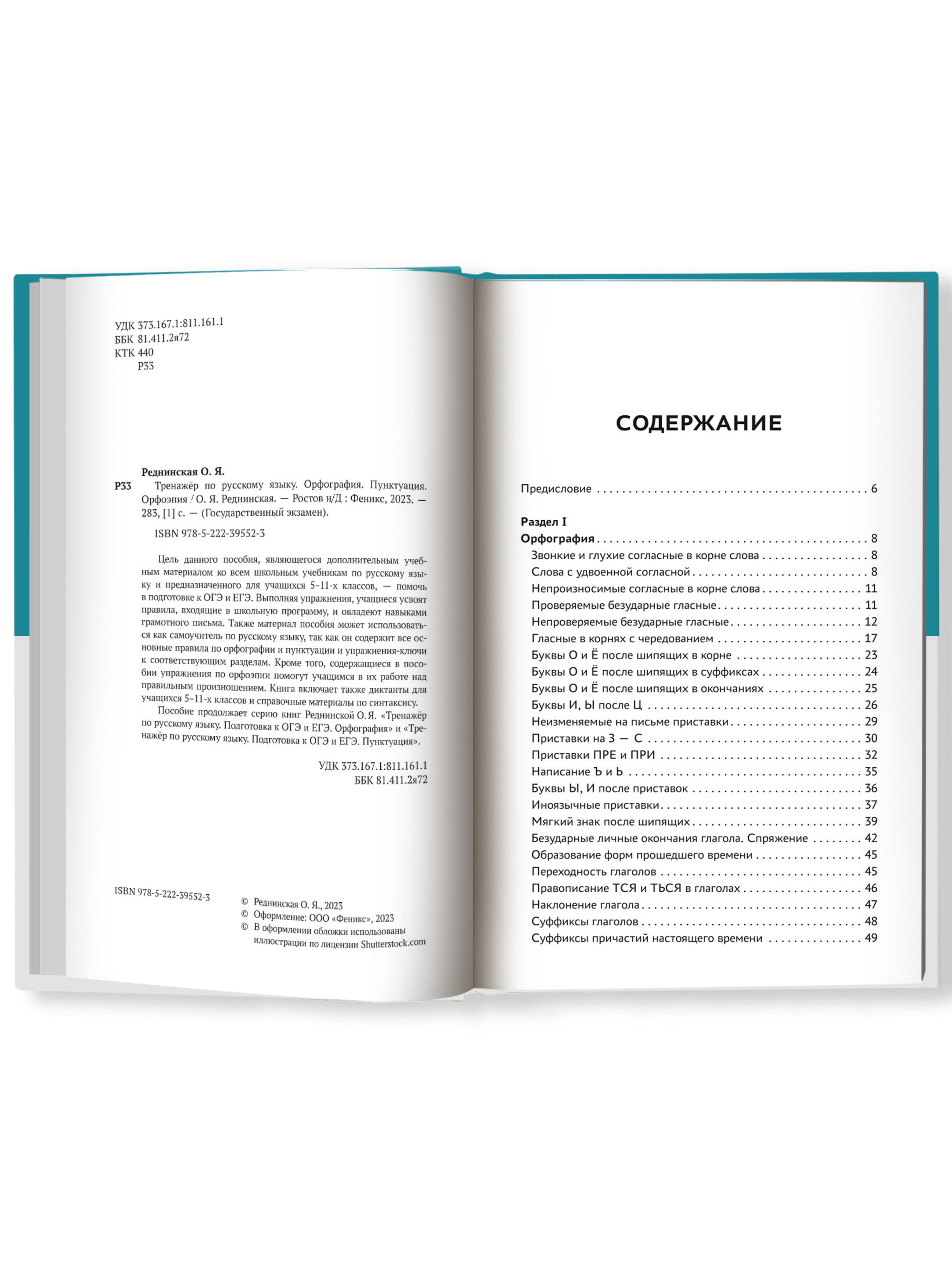 Книга Феникс Тренажер по русскому языку: Орфография Пунктуация Орфоэпия - фото 2