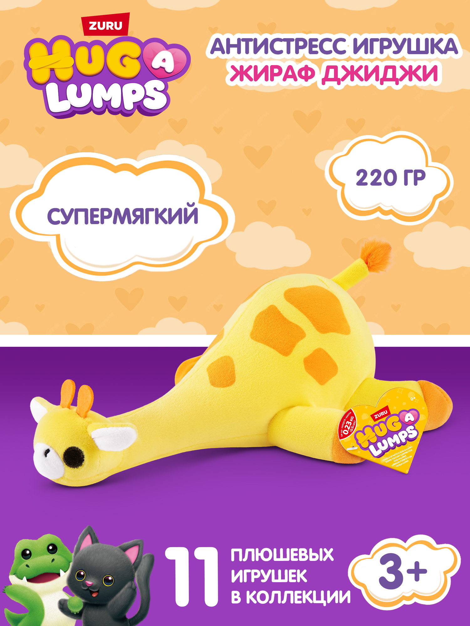 Мягкая игрушка Zuru HUG A LUMPS жираф Джиджи 9 см - фото 1