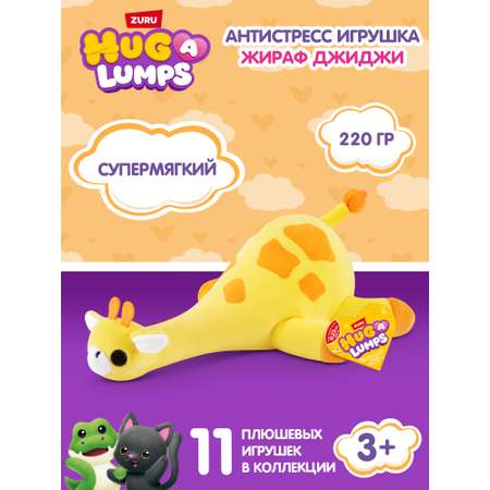 Мягкая игрушка Zuru HUG A LUMPS жираф Джиджи 9 см