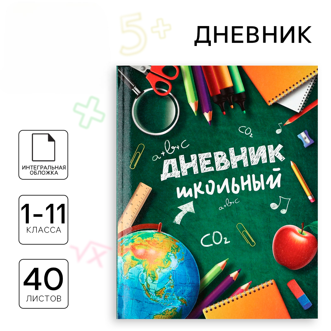 Дневник ArtFox STUDY для 1-11 класса, в интегральной обложке, 40 л. "Школьные принадлежности" - фото 1