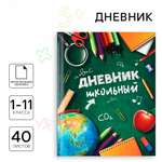 Дневник ArtFox STUDY для 1-11 класса, в интегральной обложке, 40 л. "Школьные принадлежности"