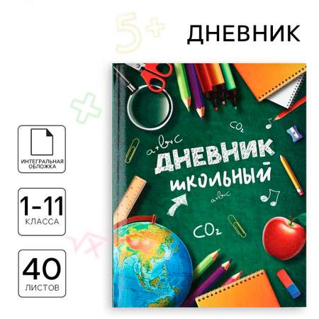 Дневник ArtFox STUDY для 1-11 класса, в интегральной обложке, 40 л. \"Школьные принадлежности\"