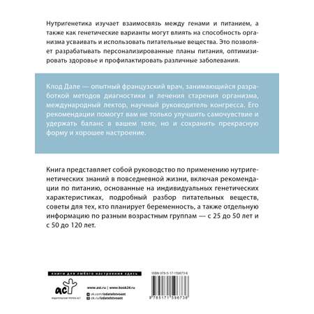 Книга АСТ Нутригенетика питание по законам природы