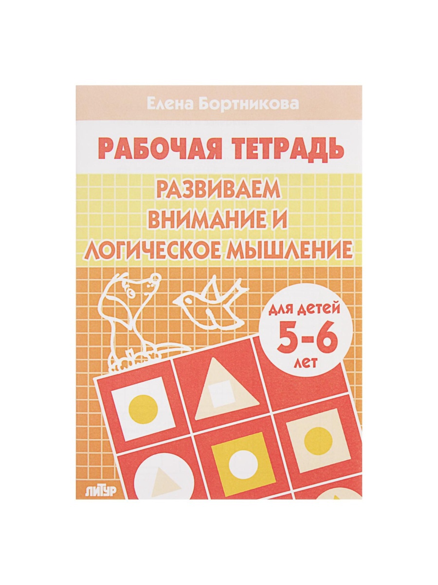 Рабочая тетрадь Литур Развиваем внимание и логическое мышление 5-6 лет - фото 8