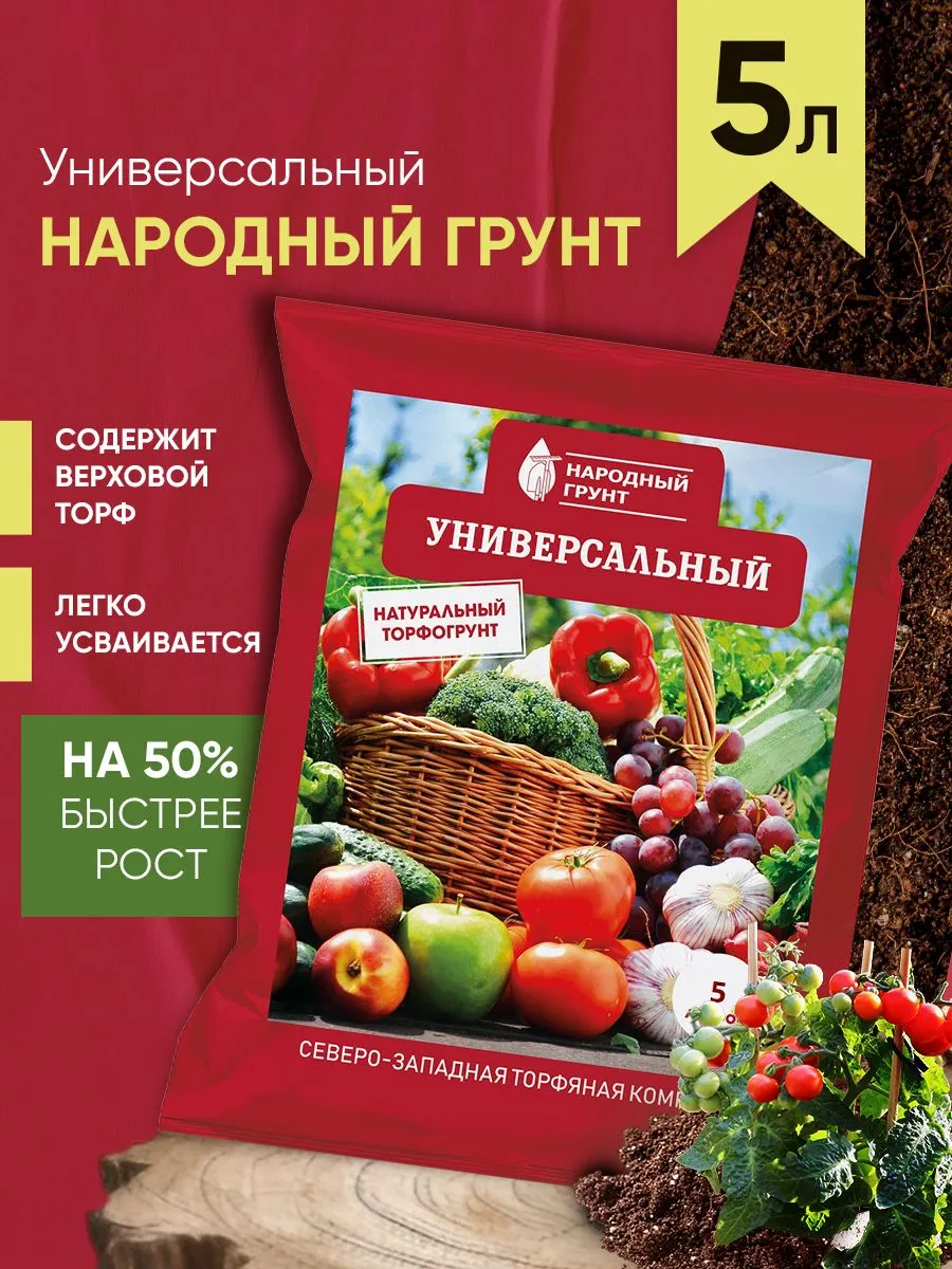 Грунт Универсальный 5 л Народный грунт для сада и огорода - фото 1