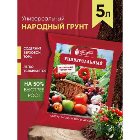 Грунт Универсальный 5 л Народный грунт для сада и огорода