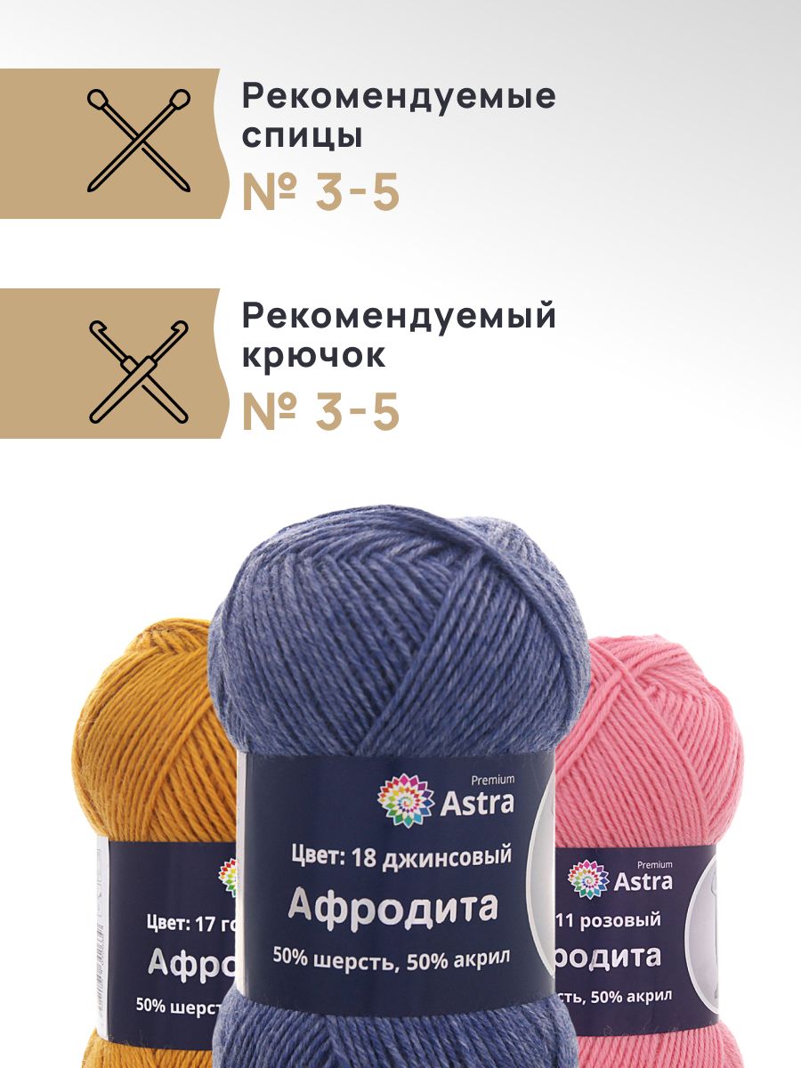 Пряжа Astra Premium Афродита полушерстяная 100 г 250 м 01 18 джинсовый 3 мотка - фото 2