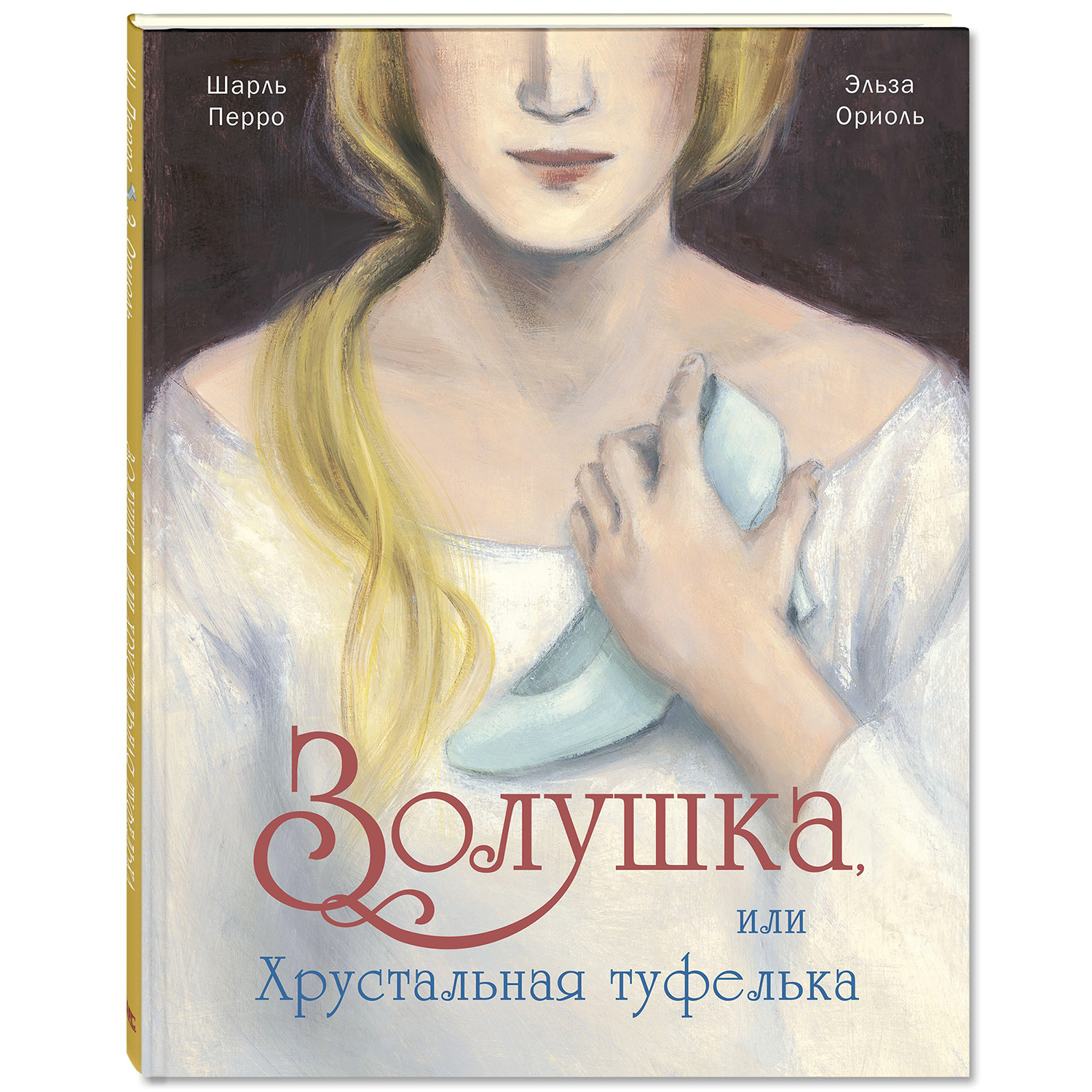 Книга ЭНАС-книга Золушка или Хрустальная туфелька: сказка - фото 1