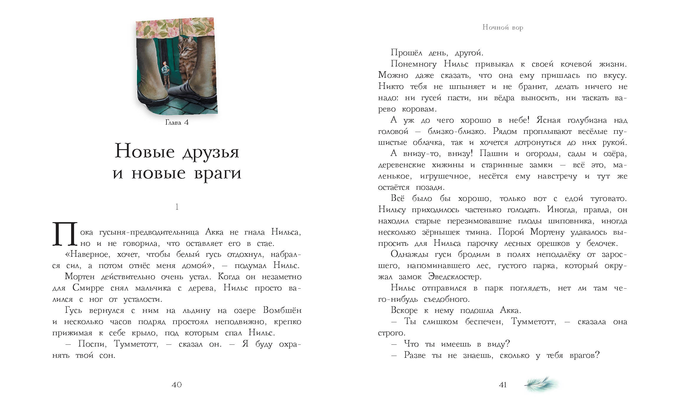 Книга СТРЕКОЗА Чудесное путешествие Нильса с дикими гусями - фото 3