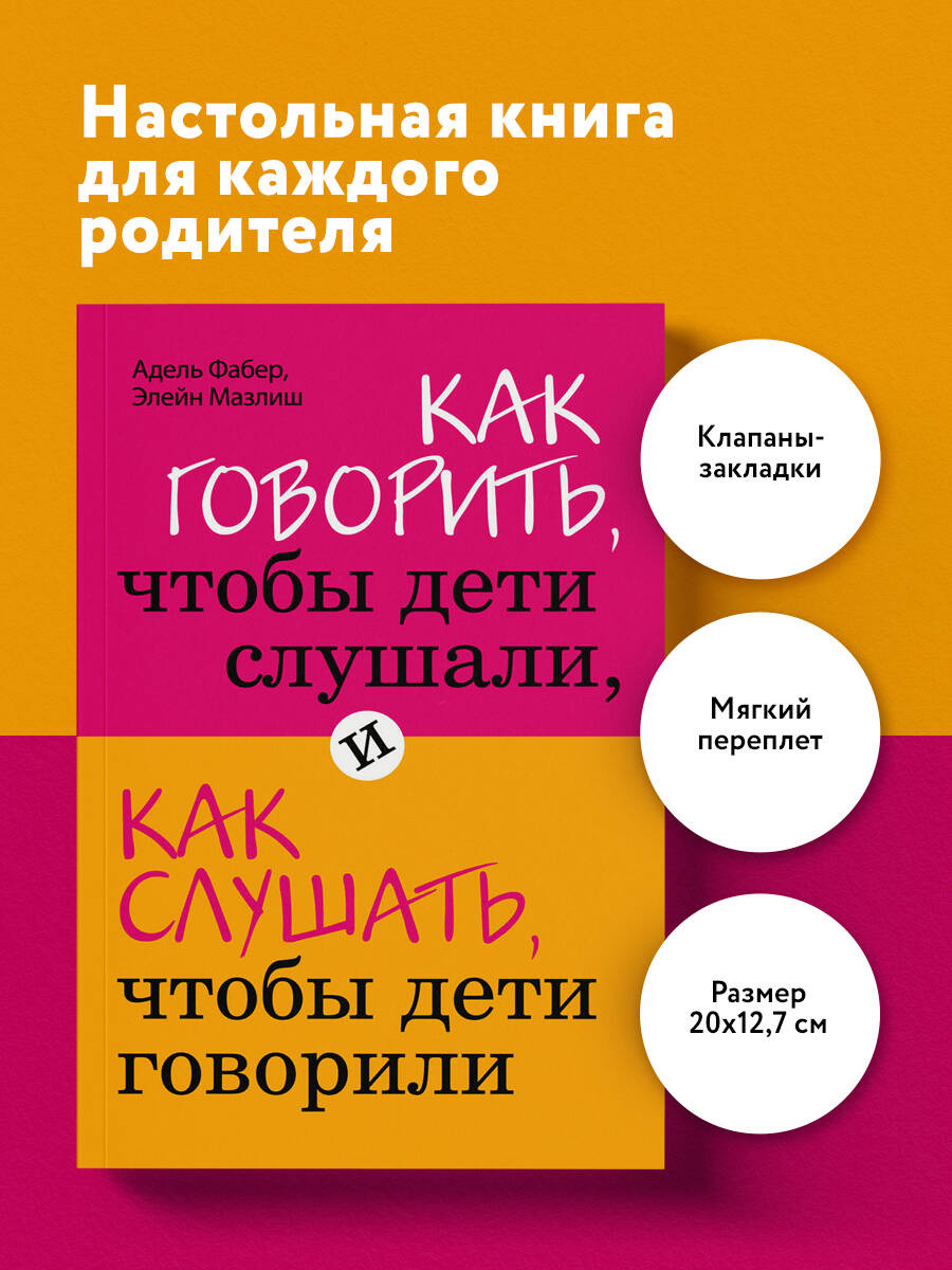 Книга БОМБОРА Как говорить чтобы дети слушали и как слушать чтобы дети говорили - фото 1
