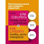 Книга БОМБОРА Как говорить чтобы дети слушали и как слушать чтобы дети говорили