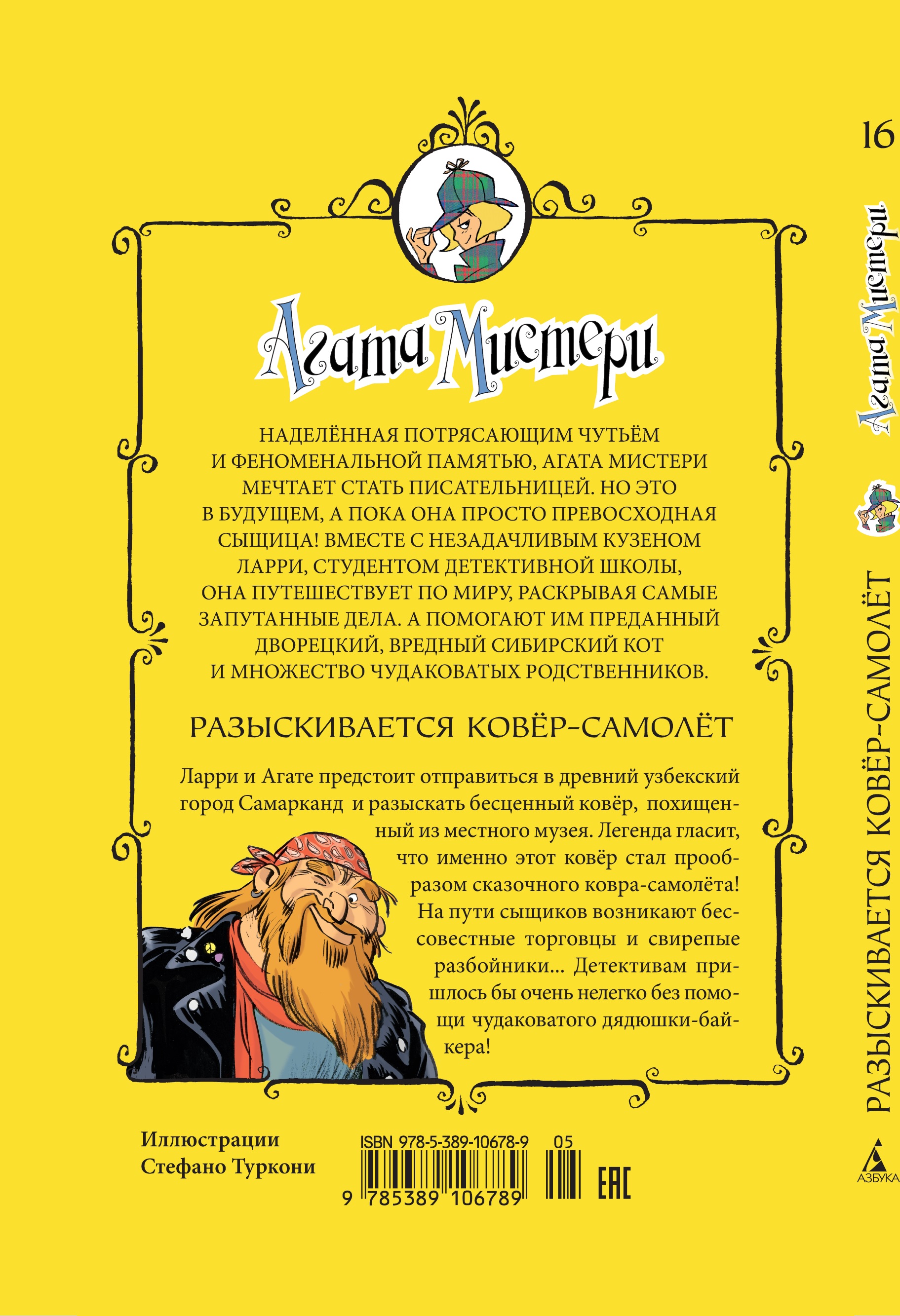 Книга АЗБУКА Агата Мистери. Книга 16. Разыскивается ковёр-самолёт - фото 8