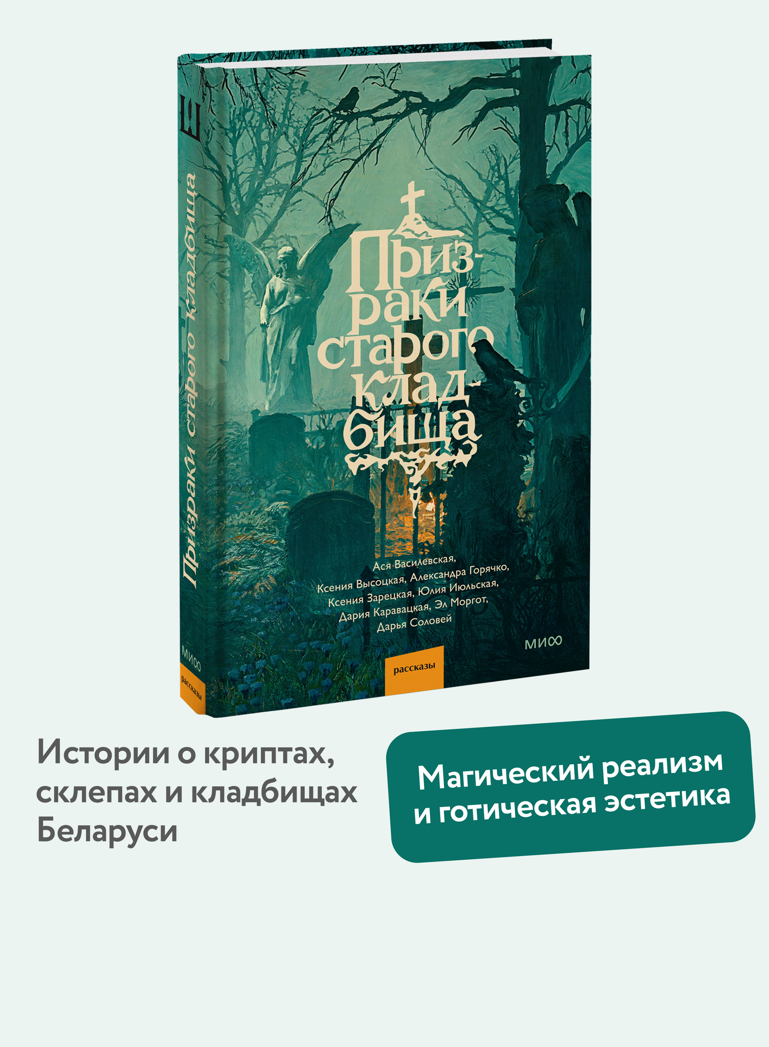 Книга Миф Призраки старого кладбища - фото 1