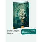 Книга Миф Призраки старого кладбища