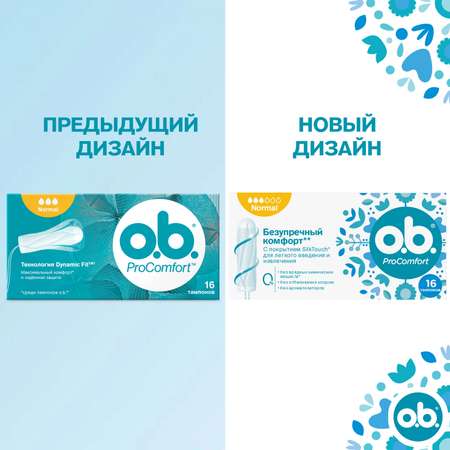 Тампоны гигиенические o.b. ProComfort нормал 16шт