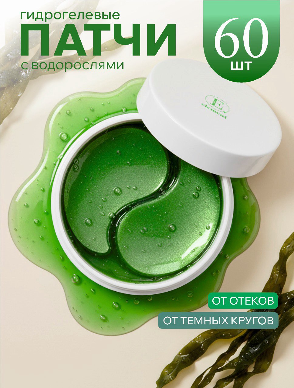 Патчи ELEMENT Морские микроэлементы 60 шт. - фото 1